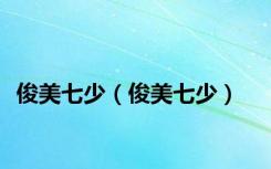 俊美七少（俊美七少）