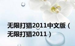 无限打猎2011中文版（无限打猎2011）