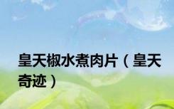 皇天椒水煮肉片（皇天奇迹）