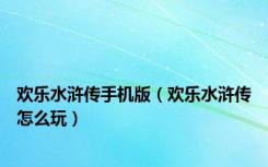 欢乐水浒传手机版（欢乐水浒传怎么玩）