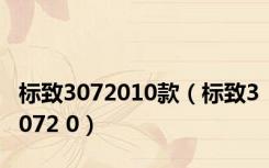 标致3072010款（标致3072 0）