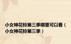 小女神花铃第三季哪里可以看（小女神花铃第三季）
