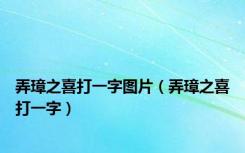 弄璋之喜打一字图片（弄璋之喜打一字）