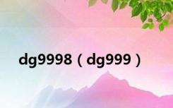 dg9998（dg999）