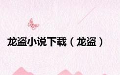 龙盗小说下载（龙盗）