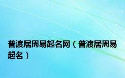 普渡居周易起名网（普渡居周易起名）