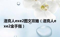 洛克人exe2图文攻略（洛克人exe2金手指）