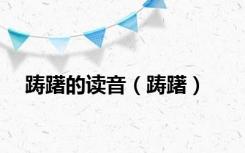 踌躇的读音（踌躇）