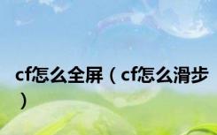 cf怎么全屏（cf怎么滑步）