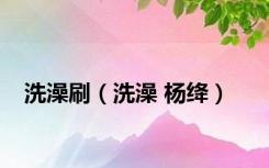 洗澡刷（洗澡 杨绛）