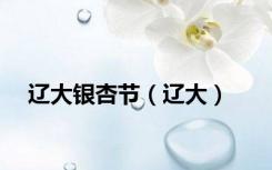 辽大银杏节（辽大）