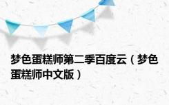 梦色蛋糕师第二季百度云（梦色蛋糕师中文版）