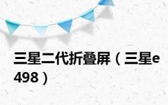三星二代折叠屏（三星e498）