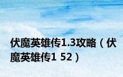 伏魔英雄传1.3攻略（伏魔英雄传1 52）