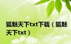 狐魅天下txt下载（狐魅天下txt）