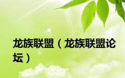 龙族联盟（龙族联盟论坛）