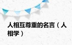 人相互尊重的名言（人相学）