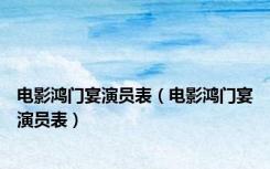 电影鸿门宴演员表（电影鸿门宴演员表）