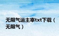 无限气运主宰txt下载（无限气）
