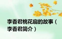 李香君桃花扇的故事（李香君简介）