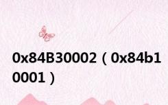 0x84B30002（0x84b10001）
