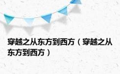 穿越之从东方到西方（穿越之从东方到西方）