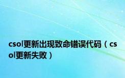 csol更新出现致命错误代码（csol更新失败）