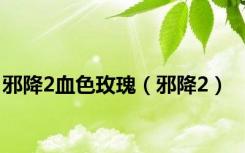 邪降2血色玫瑰（邪降2）