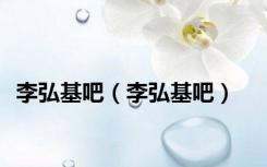 李弘基吧（李弘基吧）