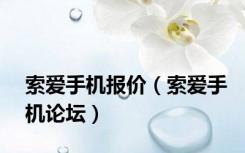 索爱手机报价（索爱手机论坛）