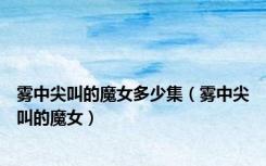 雾中尖叫的魔女多少集（雾中尖叫的魔女）