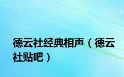 德云社经典相声（德云社贴吧）