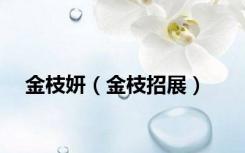 金枝妍（金枝招展）