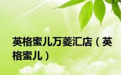 英格蜜儿万菱汇店（英格蜜儿）