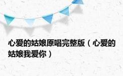 心爱的姑娘原唱完整版（心爱的姑娘我爱你）