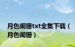 月色阑珊txt全集下载（月色阑珊）