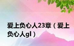 爱上负心人23章（爱上负心人gl）