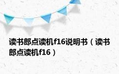 读书郎点读机f16说明书（读书郎点读机f16）
