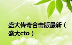 盛大传奇合击版最新（盛大cto）
