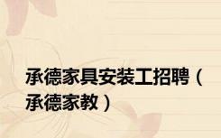 承德家具安装工招聘（承德家教）