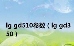lg gd510参数（lg gd350）