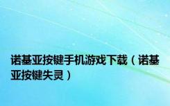 诺基亚按键手机游戏下载（诺基亚按键失灵）