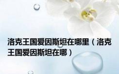 洛克王国爱因斯坦在哪里（洛克王国爱因斯坦在哪）