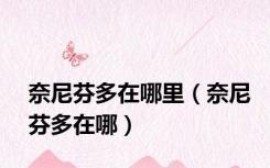 奈尼芬多在哪里（奈尼芬多在哪）