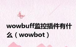 wowbuff监控插件有什么（wowbot）