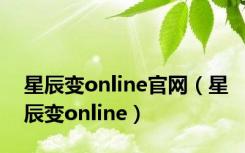 星辰变online官网（星辰变online）