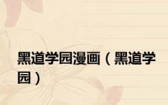 黑道学园漫画（黑道学园）