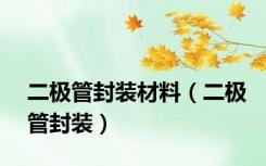 二极管封装材料（二极管封装）
