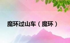 魔环过山车（魔环）