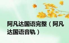 阿凡达国语完整（阿凡达国语音轨）